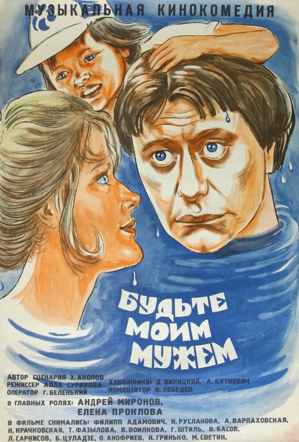 Фильм Будьте моим мужем (1981) смотреть онлайн