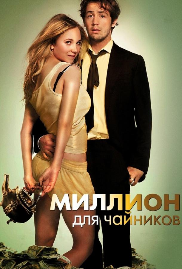 Фильм Миллион для чайников (2011) смотреть онлайн