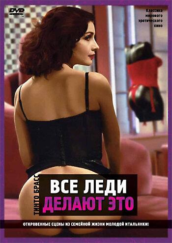 Фильм Все леди делают это 1991 года смотреть онлайн